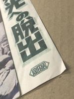 栄光への脱出　映画チラシ　変形冊子型　館名入り