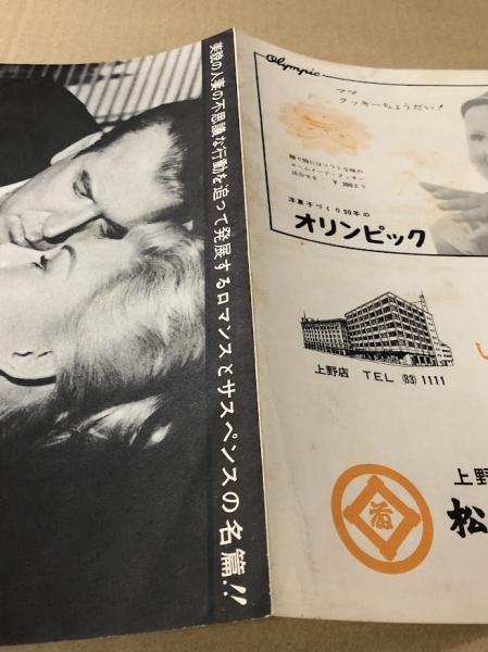 めまい 映画チラシ 二つ折り 日比谷映画 アルフレッド・ヒッチコック