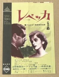 レベッカ　映画チラシ　二つ折り　リバイバル　ヒビヤみゆき座