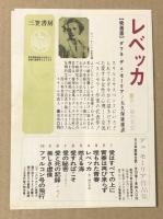 レベッカ　映画チラシ　二つ折り　リバイバル　ヒビヤみゆき座