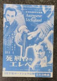 死刑台のエレベーター　映画チラシ　日比谷映画　二つ折り