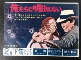 俺たちに明日はない　映画チラシ　東劇ほか　二つ折り　2月下旬ロードショウ　初版