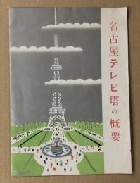 名古屋テレビ塔の概要