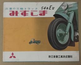 みずしま　54年　E型　三菱の三輪トラック