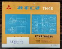 みずしま　54年　E型　三菱の三輪トラック