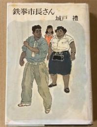 鉄拳市長さん