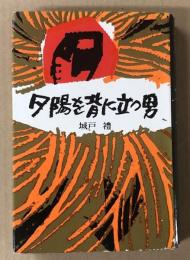 夕陽を背に立つ男