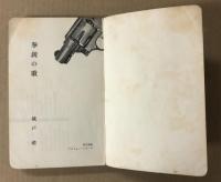 拳銃の歌