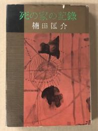 死の家の記録
