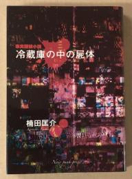 事実探偵小説　冷蔵庫の中の屍体