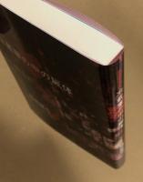 事実探偵小説　冷蔵庫の中の屍体