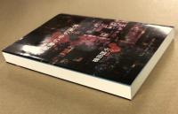 事実探偵小説　冷蔵庫の中の屍体
