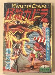 怪物ガビラ　少年画報四月号ふろく