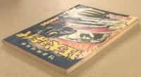 怪奇探偵漫画　狂犬時代　　冒険王　夏休増刊号　ふろく