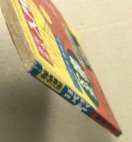 怪奇探偵漫画　狂犬時代　　冒険王　夏休増刊号　ふろく