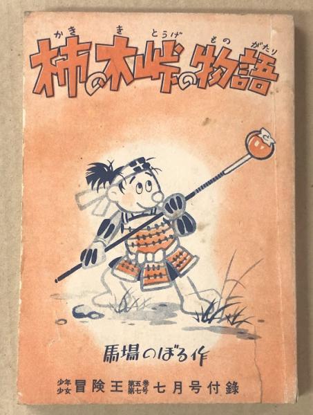 レア！漫画附録柿の木峠の物語馬場のぼる昭和28年冒険王