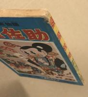大ゆかい漫画物語　猿飛佐助　おもしろブック12月号ふろく