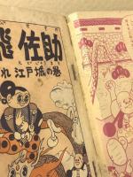大ゆかい漫画物語　猿飛佐助　おもしろブック12月号ふろく