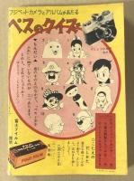 ぺすよおをふれ　　なかよし三月号ふろく