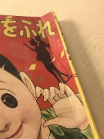 ぺすよおをふれ　　なかよし三月号ふろく