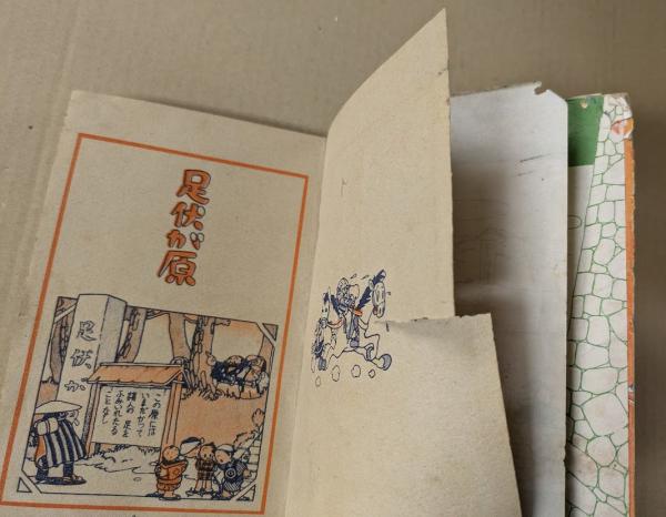 平原太平記 漫画選書6 (※注意 一部ページ欠） | 手塚治虫 | 東光堂