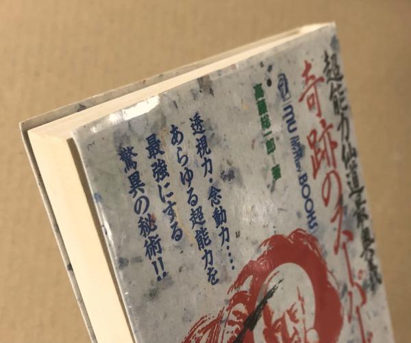 超能力仙道最奥義 奇跡のスーパービジョン MU BOOKS(高藤聡一郎