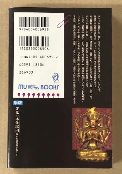 秘伝! チベット密教入門 MU BOOKS(高藤聡一郎) / 古本、中古本
