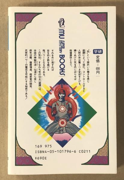 Amazon.co.jp: 驚異の超人気功法―鉄の肉体を創り超パワーを