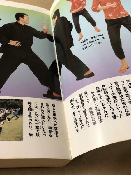 クリスマス特集2024 MU 驚異の超人気功法 BOOKS(高藤聡一郎) 古本、中古本、古書籍 / 趣味・スポーツ・実用