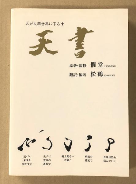 天書 天統の仙道指針書(原著・監修: 憪堂 翻訳・編著: 松鶴) / 古本