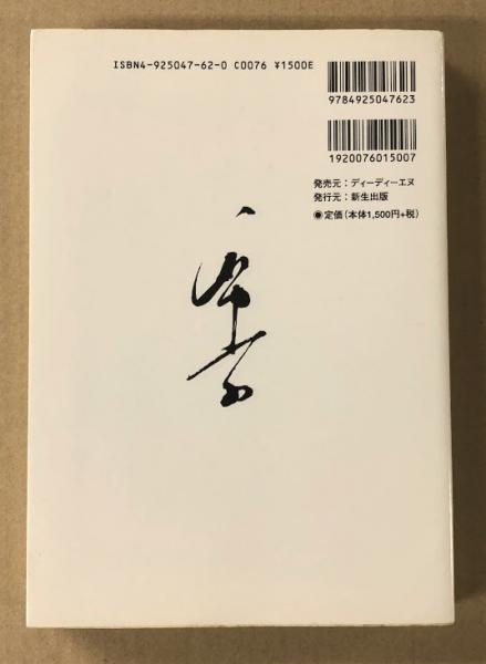 天書 天統の仙道指針書 | 原著・監修: 憪堂 翻訳・編著: 松鶴 | 新生