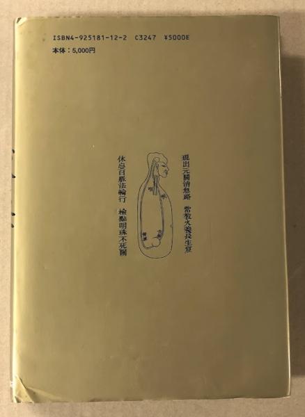 【中古】 慧命経/たにぐち書店/柳華陽 9039] たにぐち書店/柳華陽「慧命経」