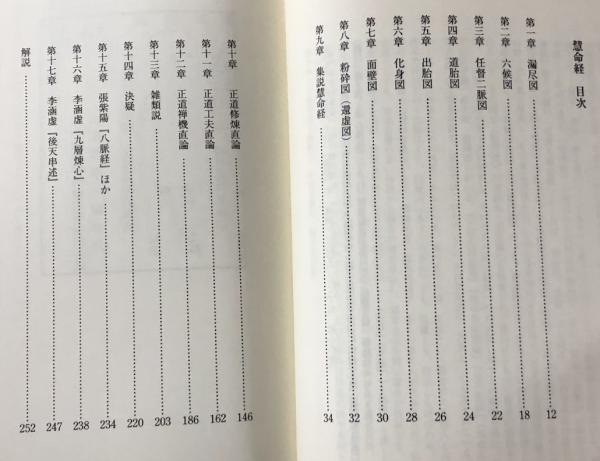柳華陽真人 慧命経(著: 張正涛 訳: 井上祐二) / 古本、中古本