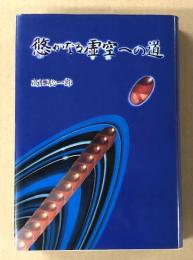 悠かなる虚空への道(高藤聡一郎) / 古本、中古本、古書籍の通販