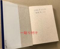 悠かなる虚空への道(高藤聡一郎) / 古本、中古本、古書籍の通販