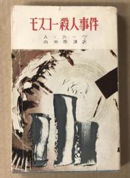 モスコー殺人事件