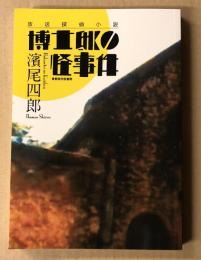 放送探偵小説　博士邸の怪事件　