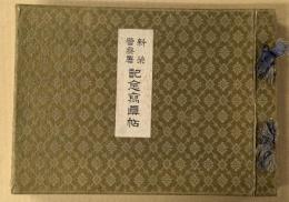 新栄警察署　記念写真帖　(昭和12年)