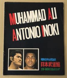 格闘技世界一決定戦　パンフレット　(アントニオ猪木 vs モハメッド・アリ　日本武道館)