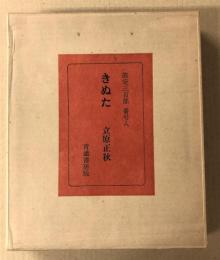 きぬた　　(限定三百部)