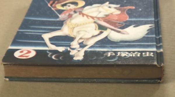 レア本 手塚治虫「リボンの騎士」(講談社）総集編 ・前編・後編」2冊セット リボンの騎士 総集編 全2冊（前編・後編） 別冊少女フレンド昭和