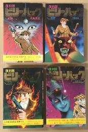復刻版　ビリーパック　　全4巻　