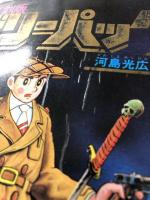 復刻版　ビリーパック　　全4巻　