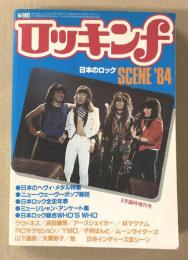 ロッキンf   日本のロック　SCENE'84