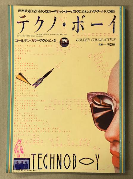 テクノ・ボーイ ゴールデン・カラー・アクション2 / 古本、中古本、古