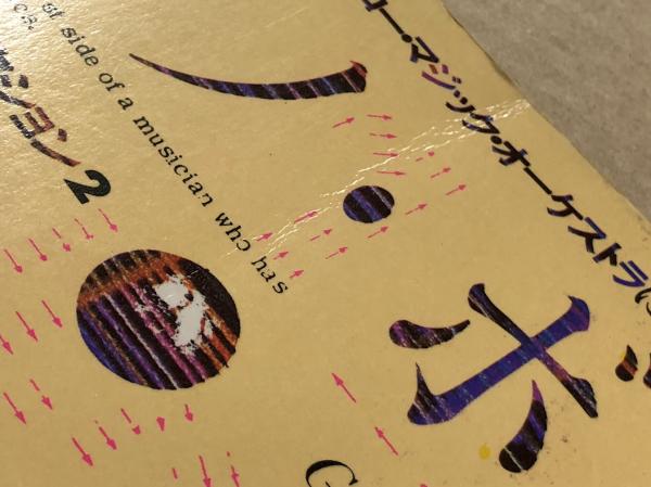 テクノ・ボーイ ゴールデン・カラー・アクション2 / 古本、中古本、古