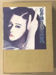 石井隆自選劇画集　　サイン入り