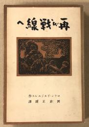 再び戦線へ