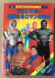 プロレスラー過激なるロマンの戦士　(プロレス9月号増刊)