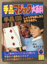 手品マジック大百科　こどもポケット百科